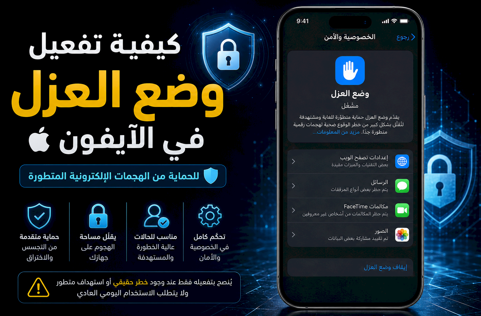 كيفية تفعيل وضع العزل في الآيفون للحماية من الهجمات الإلكترونية المتطورة
