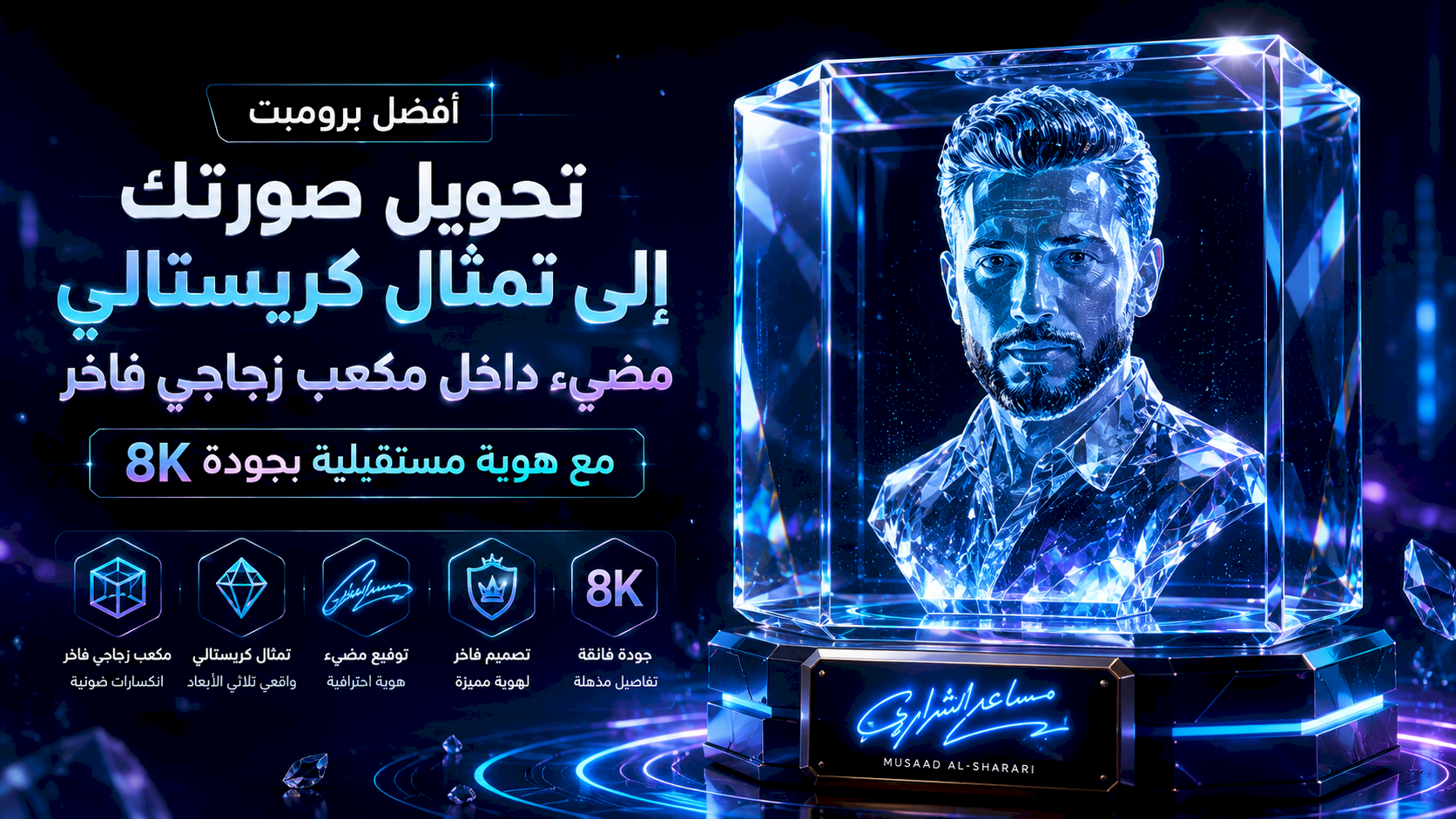 أفضل برومبت تحويل صورتك إلى تمثال كريستالي مضيء داخل مكعب زجاجي فاخر مع هوية مستقبلية بجودة 8K