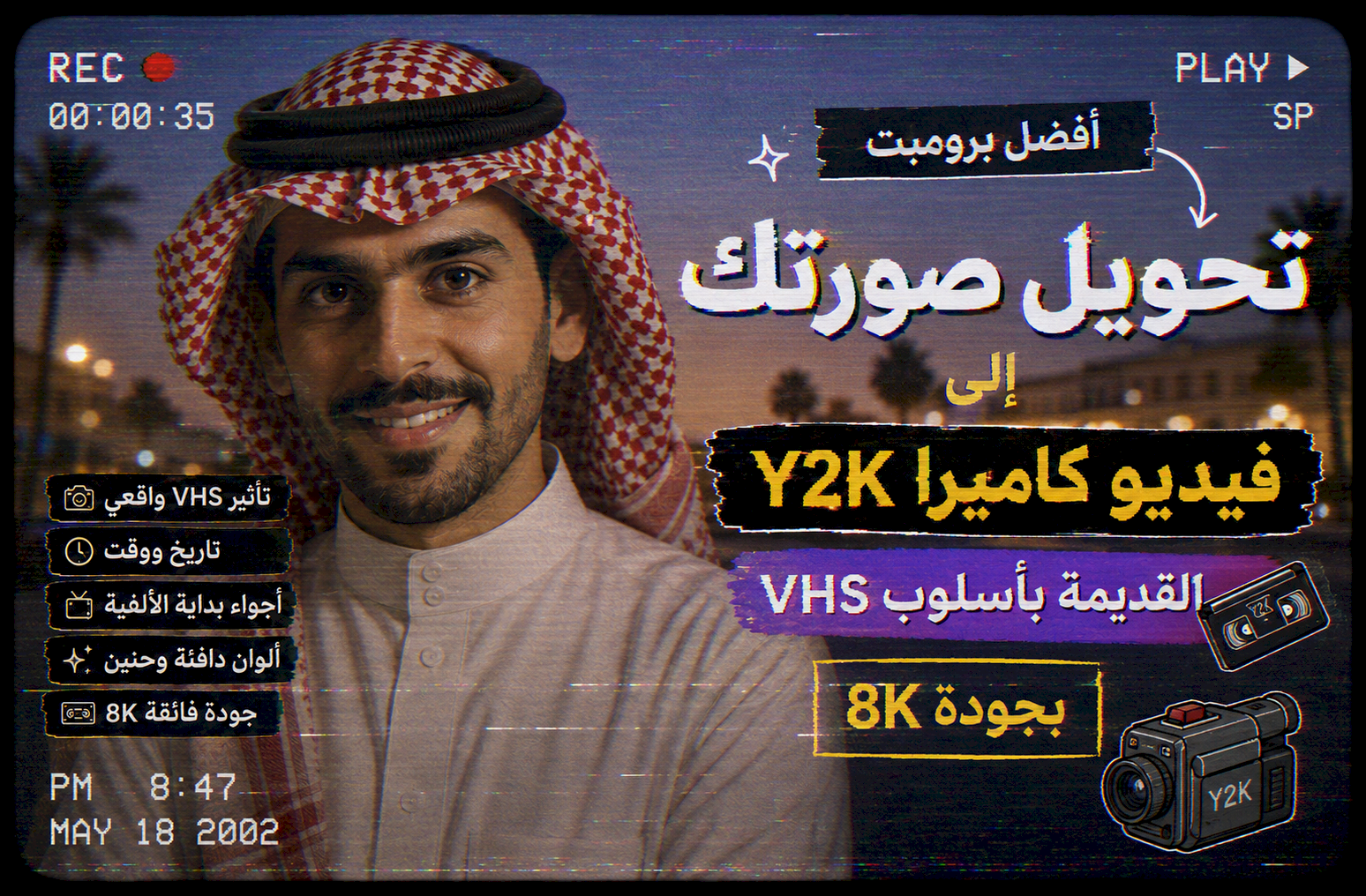 أفضل برومبت تحويل صورتك إلى فيديو كاميرا Y2K القديمة بأسلوب VHS بجودة 8K
