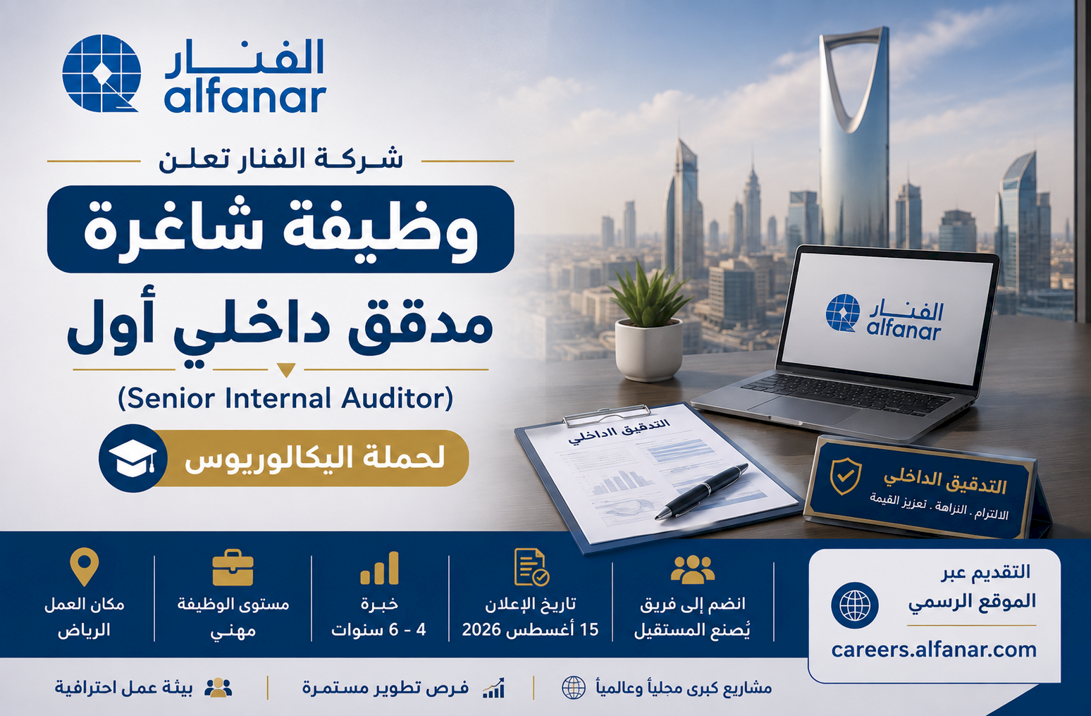 شركة الفنار تعلن وظيفة مدقق داخلي أول في الرياض لحملة البكالوريوس