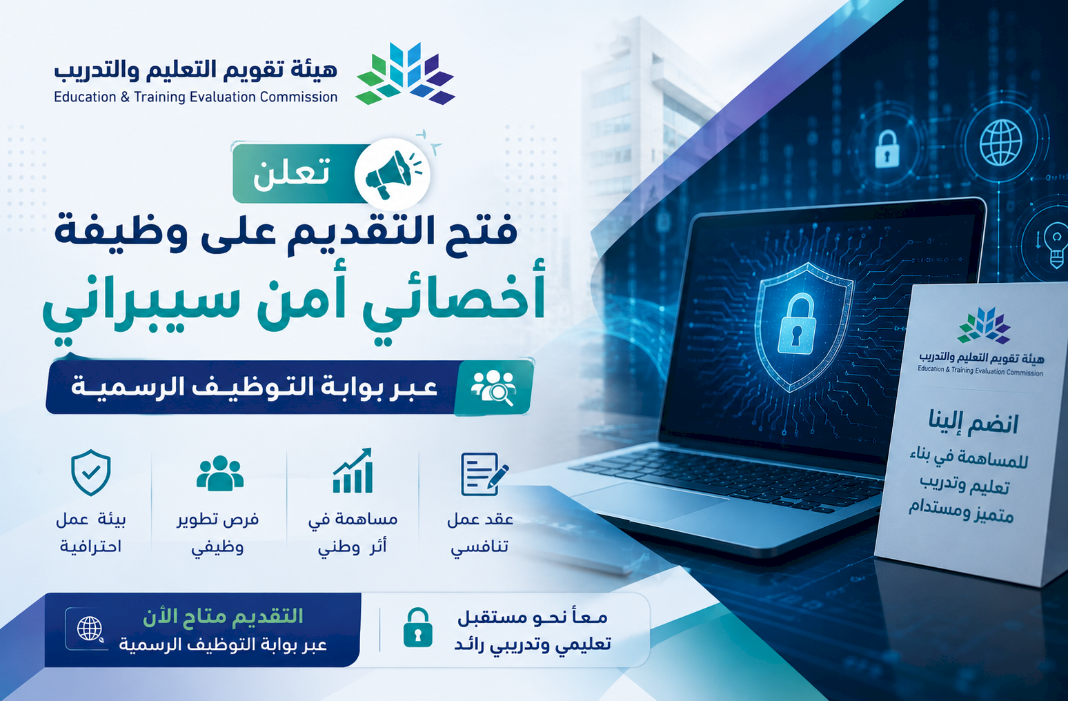 هيئة تقويم التعليم والتدريب تعلن فتح التقديم على وظيفة أخصائي أمن سيبراني عبر بوابة التوظيف الرسمية
