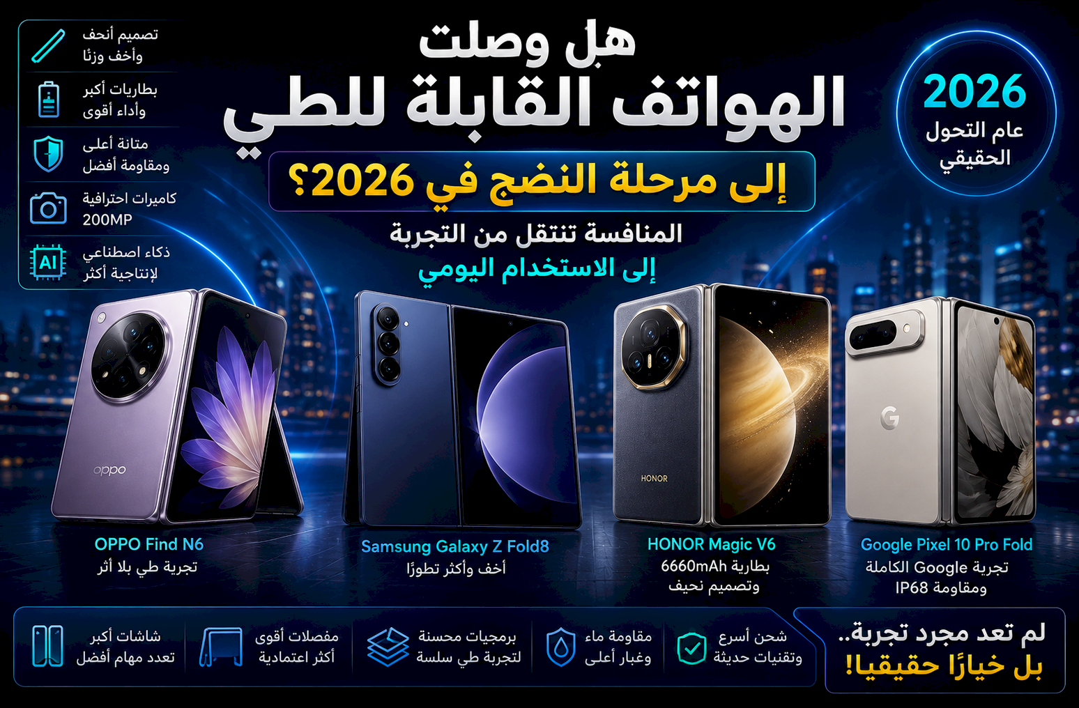 هل وصلت الهواتف القابلة للطي إلى مرحلة النضج في 2026؟ المنافسة تنتقل من التجربة إلى الاستخدام اليومي