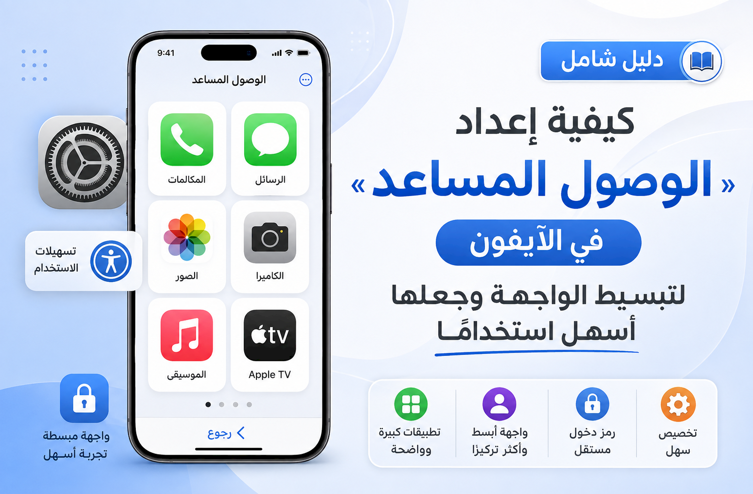كيفية إعداد «الوصول المساعد» في الآيفون لتبسيط الواجهة وجعلها أسهل استخدامًا