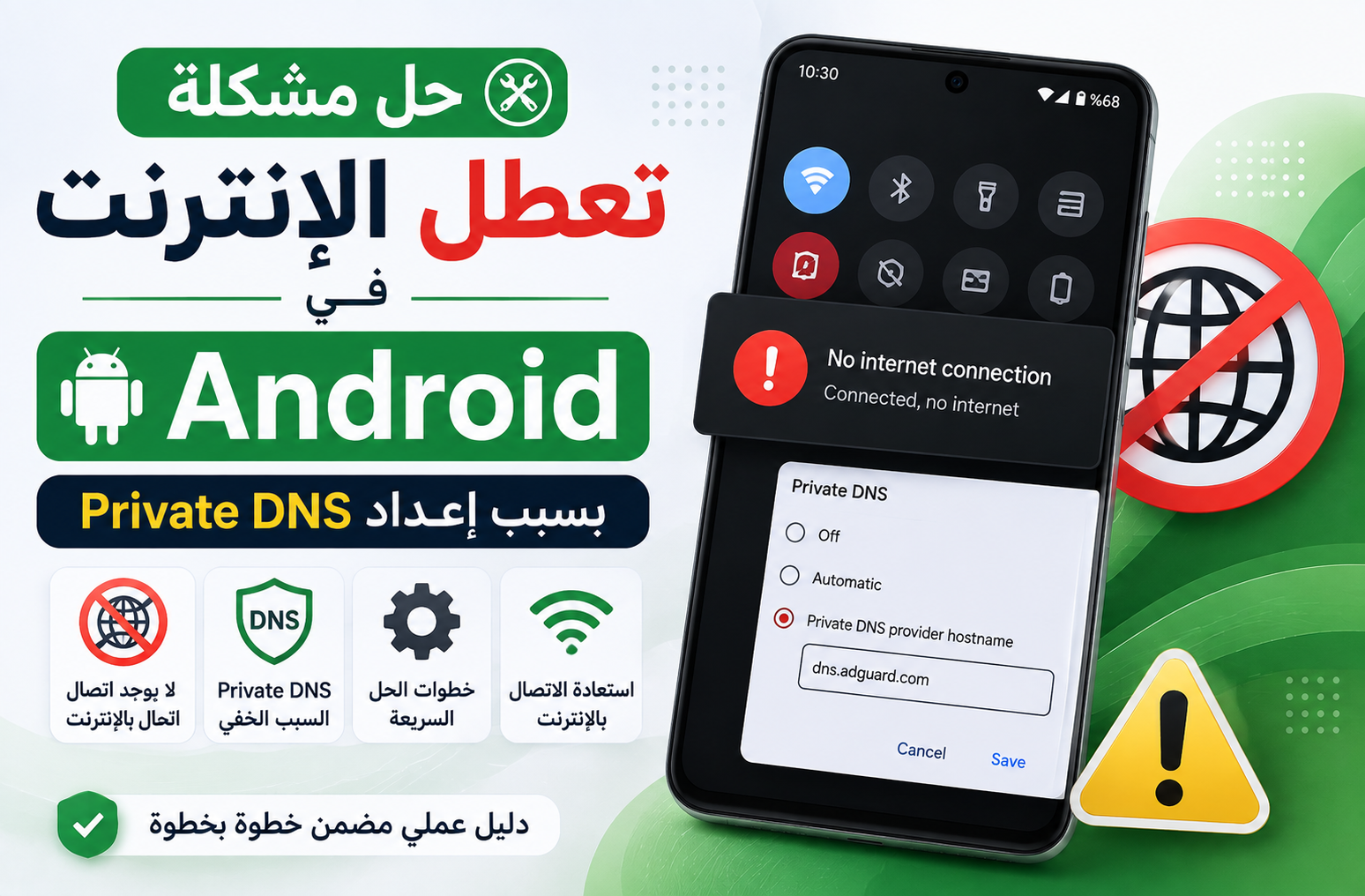 حل مشكلة تعطل الإنترنت في Android بسبب إعداد Private DNS