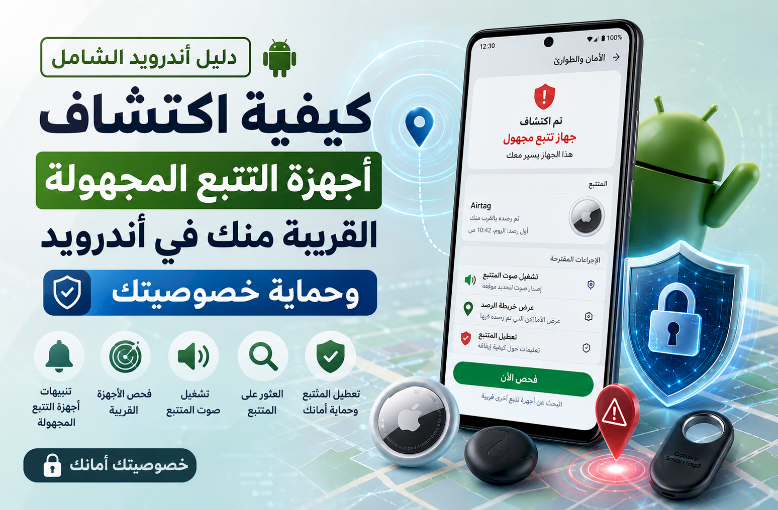 كيفية اكتشاف أجهزة التتبع المجهولة القريبة منك في أندرويد وحماية خصوصيتك