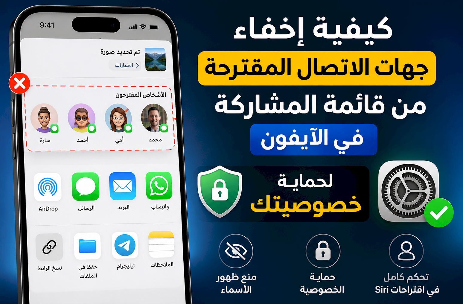 كيفية إخفاء جهات الاتصال المقترحة من قائمة المشاركة في الآيفون لحماية خصوصيتك