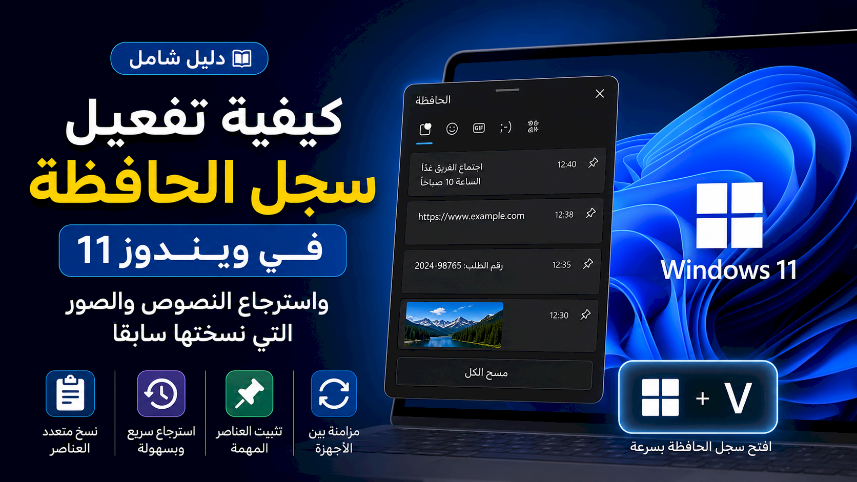 كيفية تفعيل سجل الحافظة في ويندوز 11 واسترجاع النصوص والصور التي نسختها سابقًا