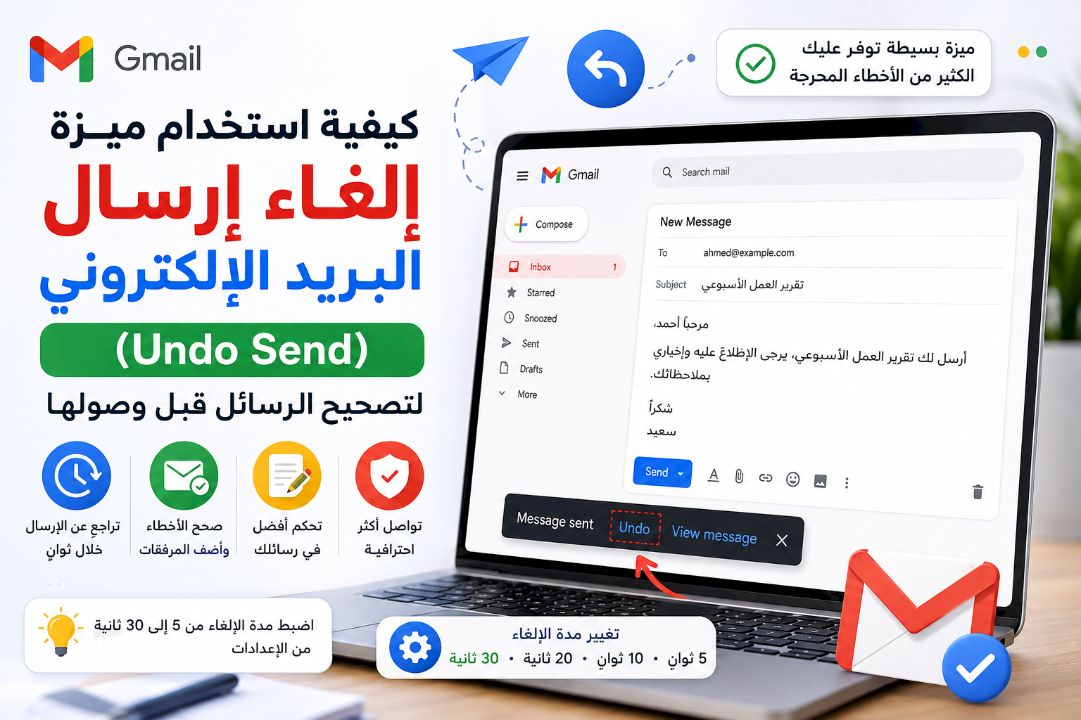 كيفية استخدام ميزة «إلغاء إرسال البريد الإلكتروني» (Undo Send) في Gmail لتصحيح الرسائل قبل وصولها