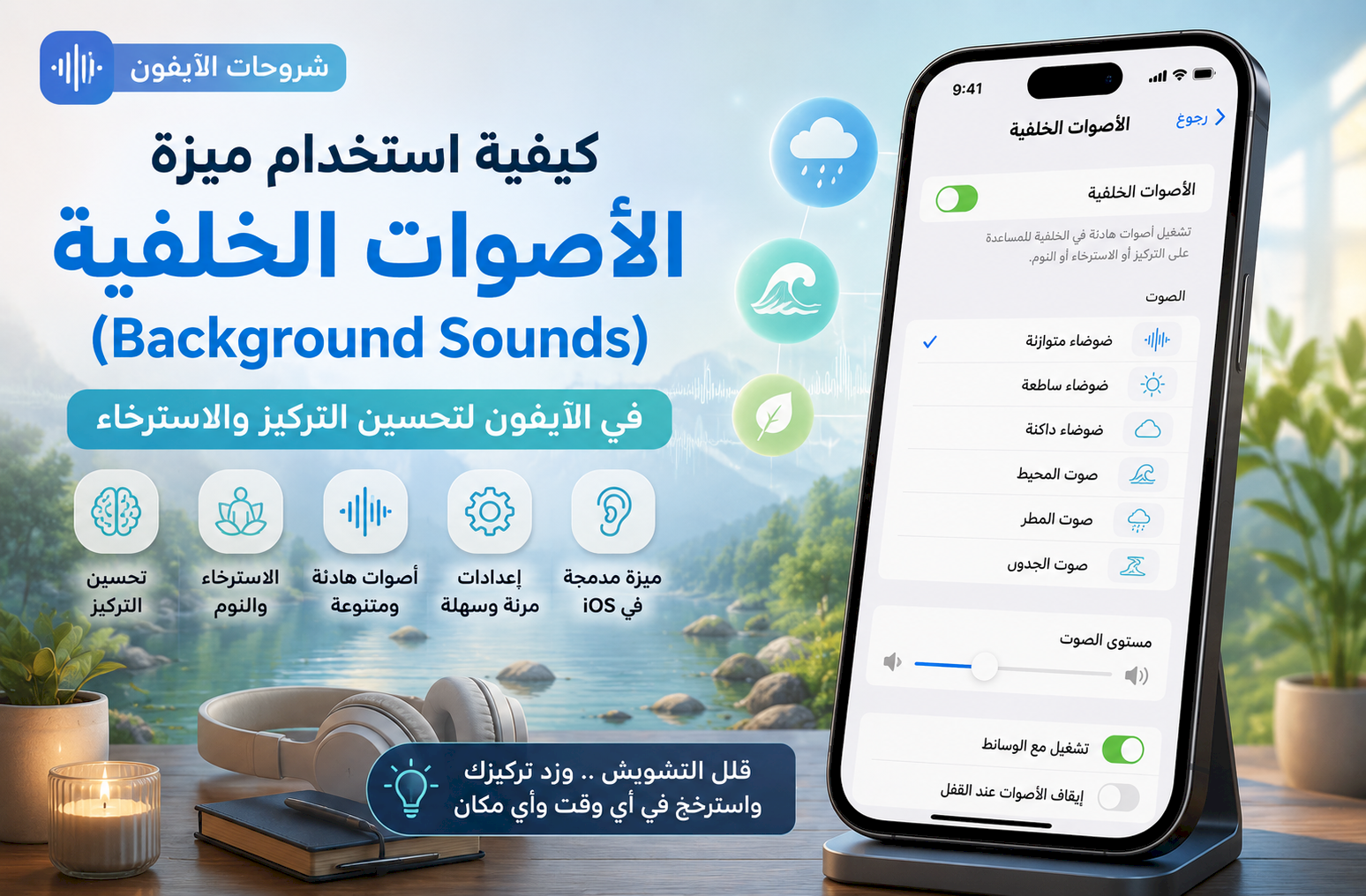 كيفية استخدام ميزة الأصوات الخلفية (Background Sounds) في الآيفون لتحسين التركيز والاسترخاء