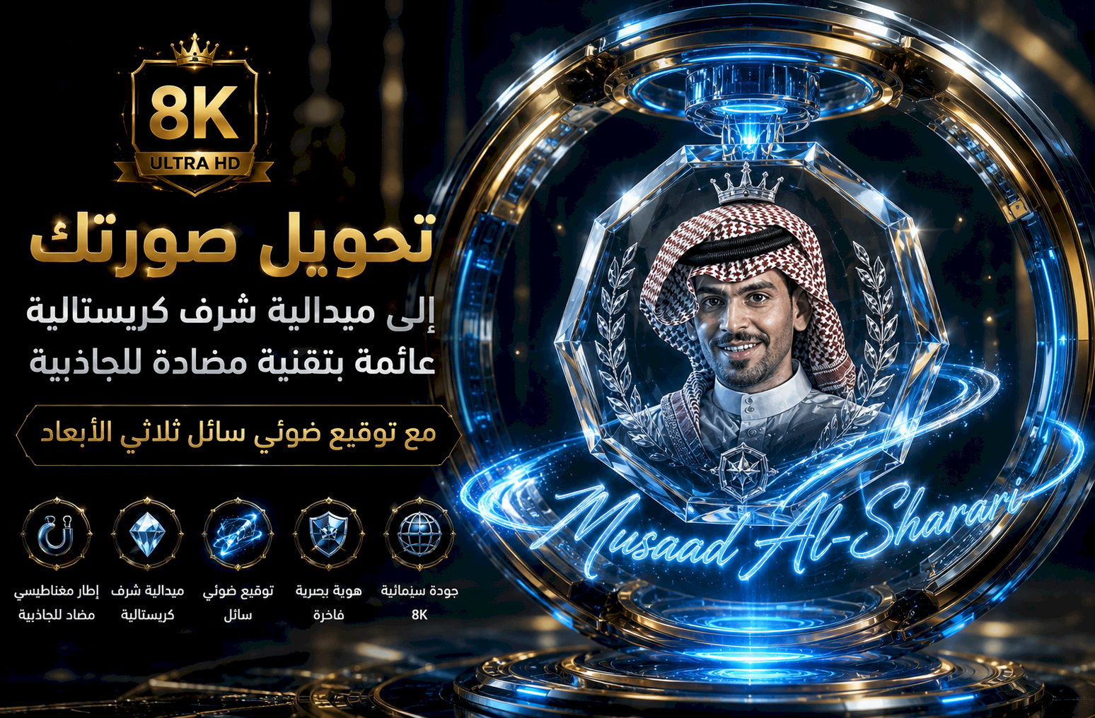 تحويل صورتك إلى ميدالية شرف كريستالية عائمة داخل إطار مغناطيسي مضاد للجاذبية مع توقيع ضوئي سائل 8K