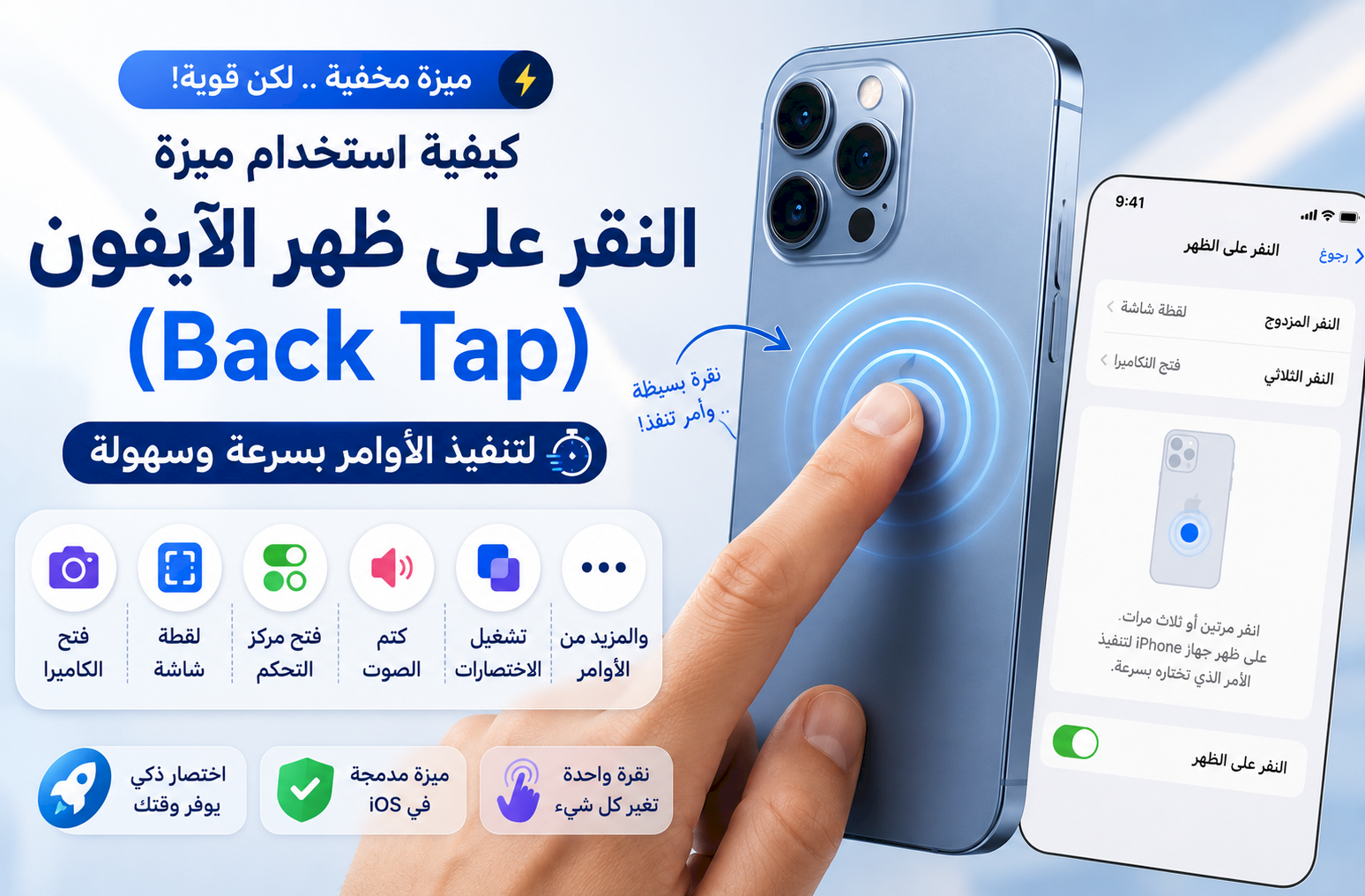 كيفية استخدام ميزة النقر على ظهر الآيفون (Back Tap) لتنفيذ الأوامر بسرعة