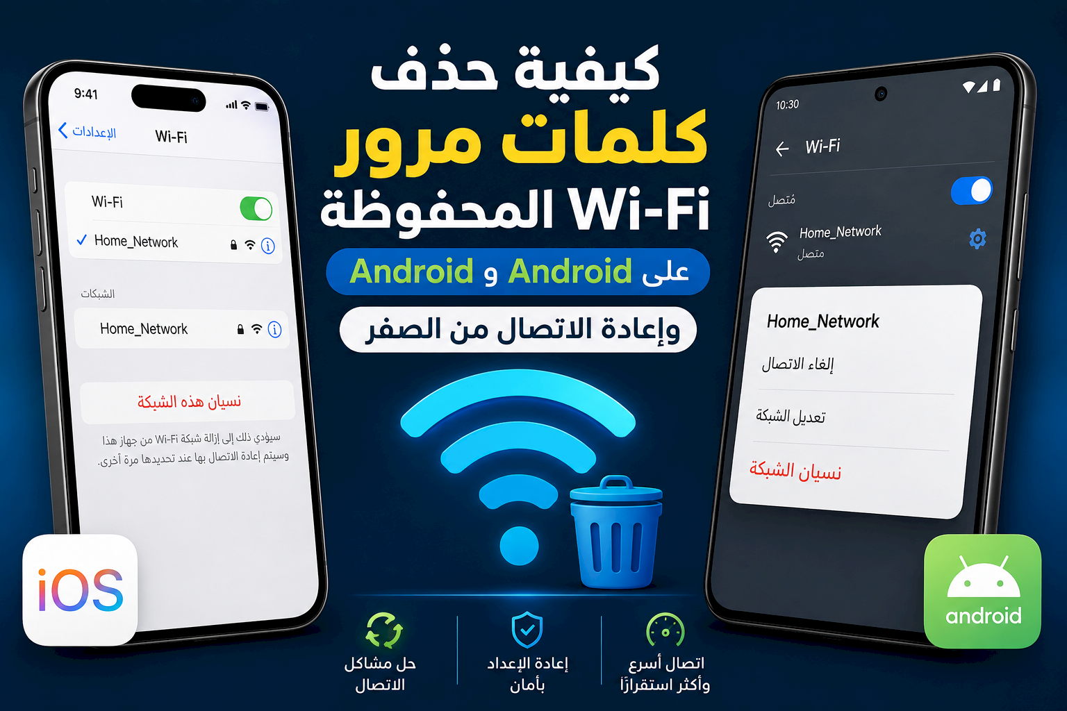 كيفية حذف كلمات مرور Wi-Fi المحفوظة على iPhone وAndroid وإعادة الاتصال من الصفر