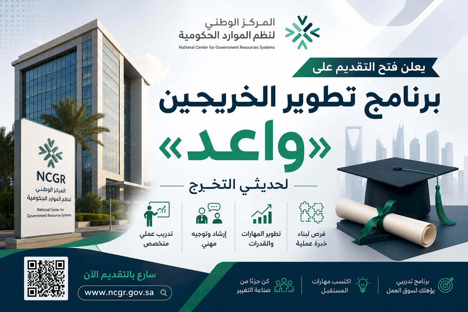 المركز الوطني لنظم الموارد الحكومية يفتح التقديم على برنامج تطوير الخريجين «واعد»