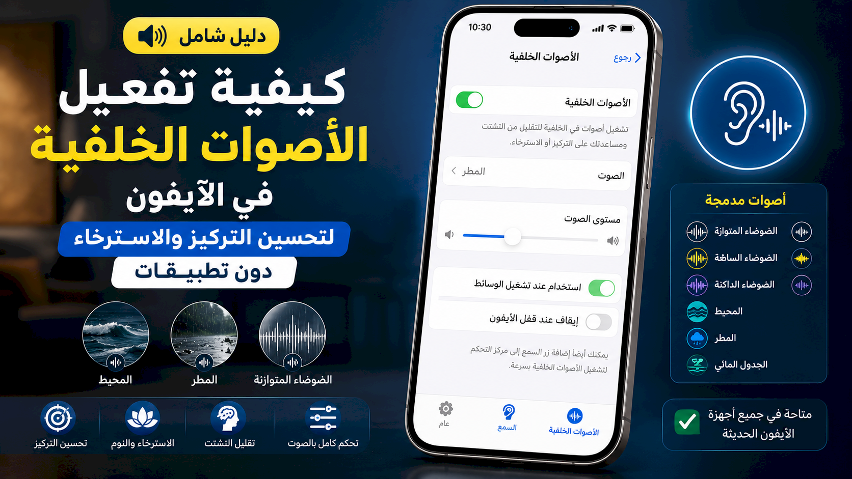 كيفية تفعيل الأصوات الخلفية في الآيفون لتحسين التركيز والاسترخاء دون تطبيقات