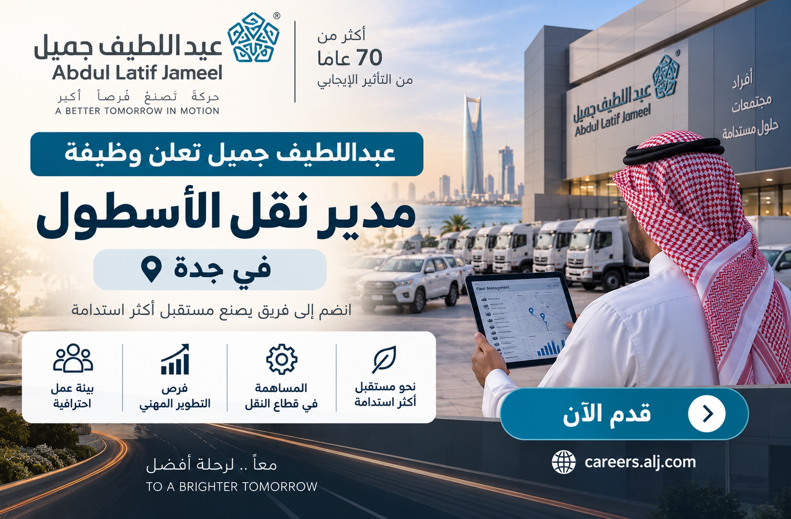 عبداللطيف جميل تعلن وظيفة مدير نقل الأسطول في جدة 2026