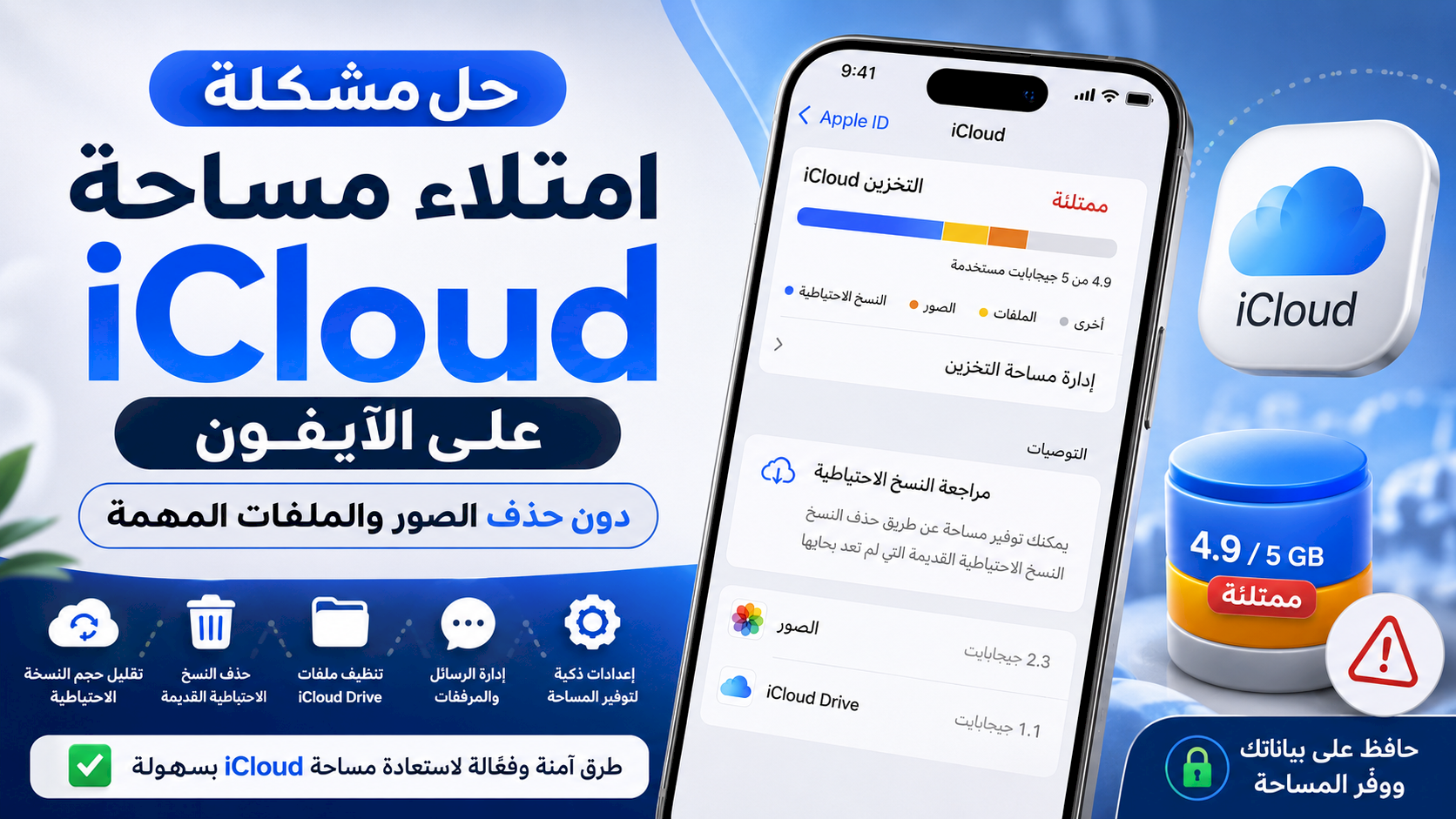 حل مشكلة امتلاء مساحة iCloud على الآيفون دون حذف الصور والملفات المهمة