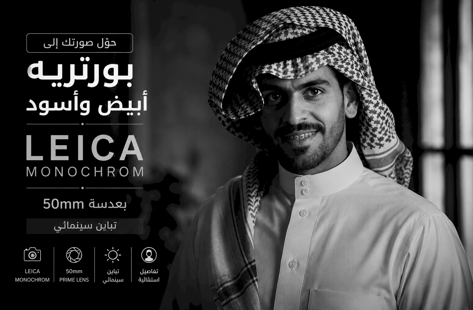 حوّل صورتك إلى بورتريه أبيض وأسود Leica Monochrom بعدسة 50mm وتباين سينمائي