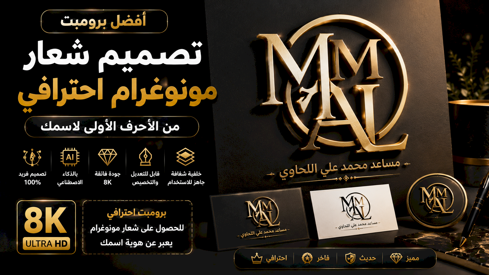أفضل برومبت تصميم شعار مونوغرام احترافي من الأحرف الأولى لاسمك بجودة 8K