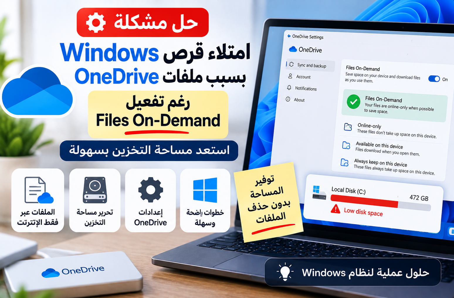حل مشكلة امتلاء قرص Windows بسبب ملفات OneDrive رغم تفعيل Files On-Demand
