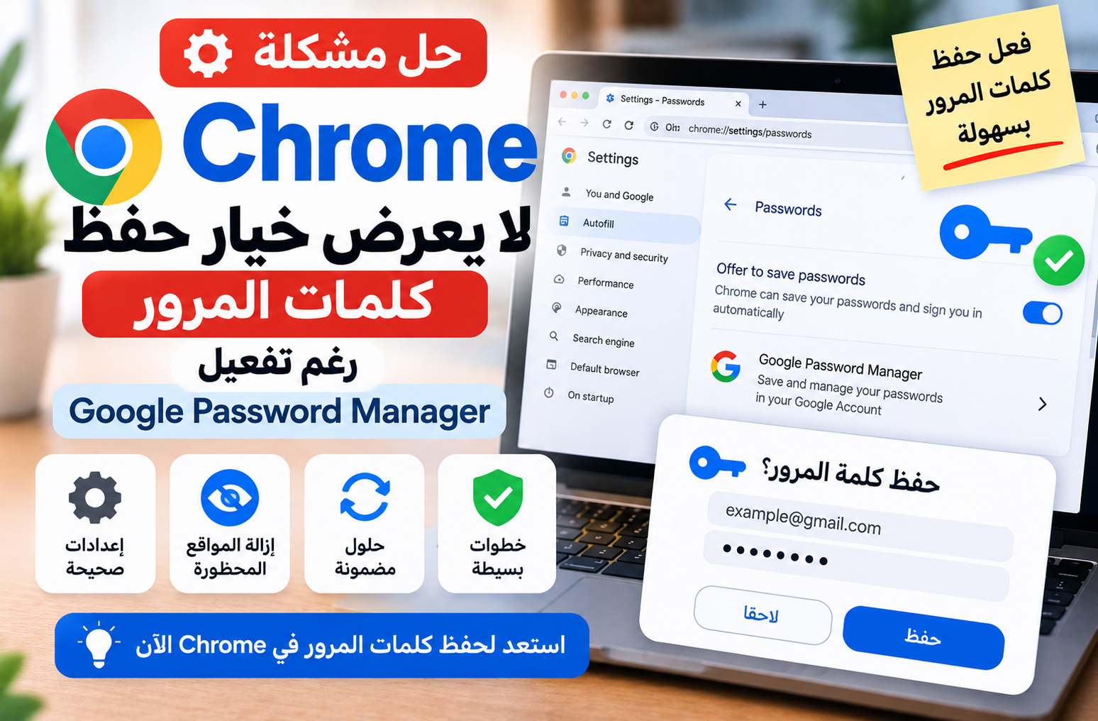 حل مشكلة Chrome لا يعرض خيار حفظ كلمات المرور رغم تفعيل Google Password Manager