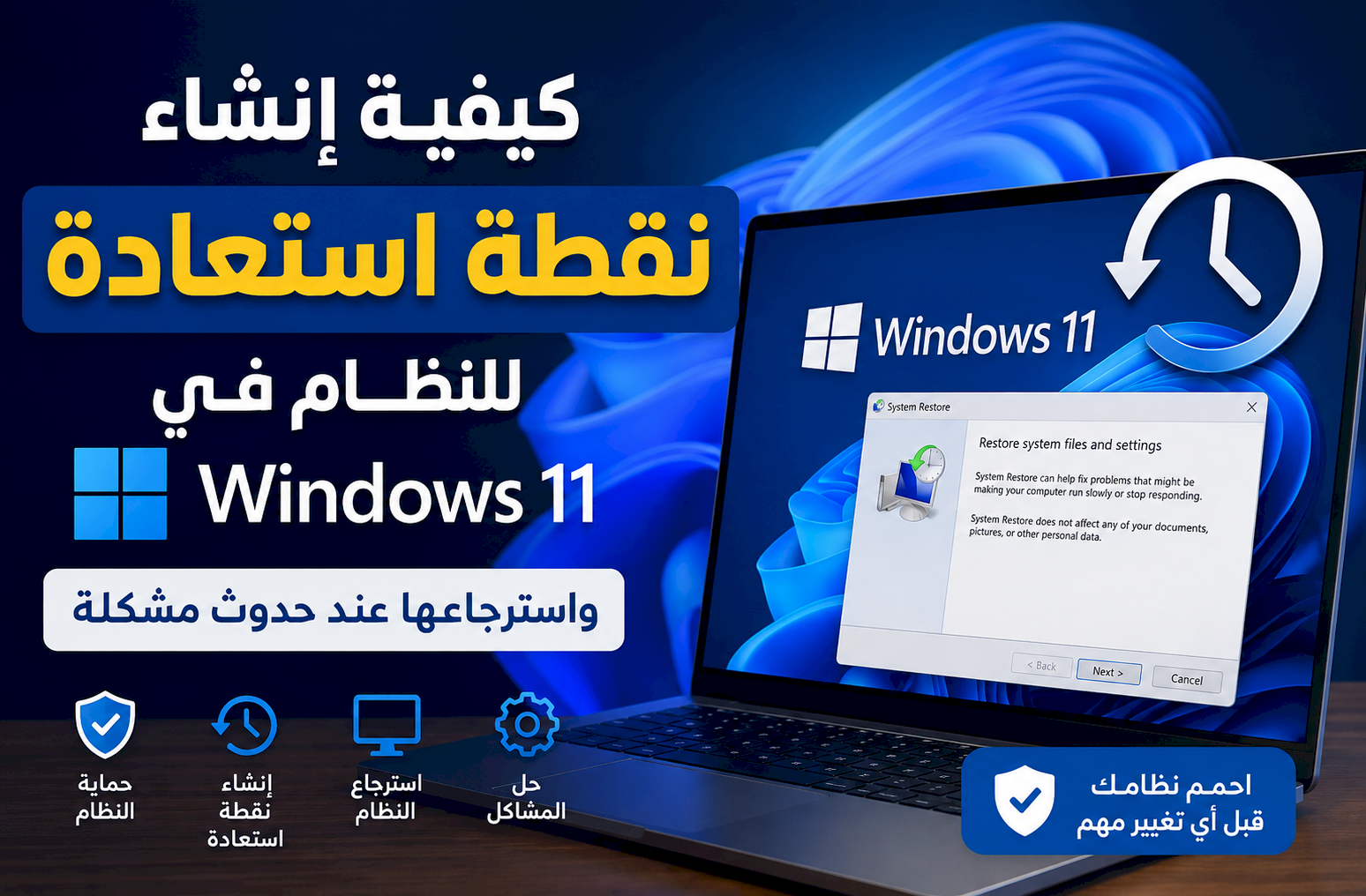 كيفية إنشاء نقطة استعادة للنظام في Windows 11 واسترجاعها عند حدوث مشكلة