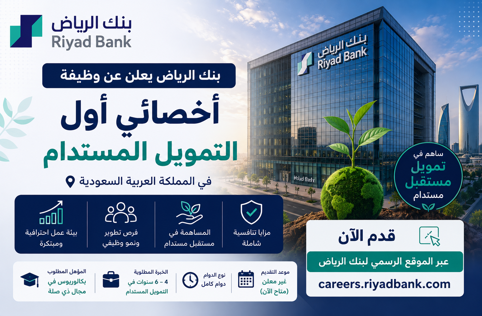 بنك الرياض يعلن وظيفة أخصائي أول التمويل المستدام في السعودية 2026