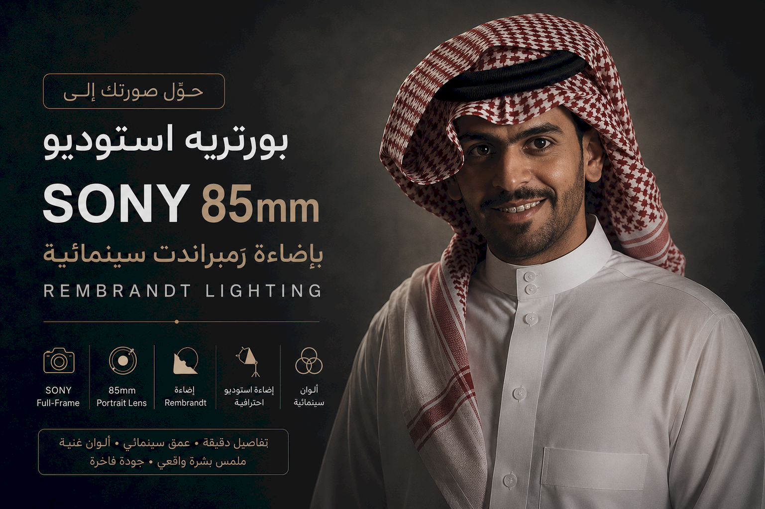 حوّل صورتك إلى بورتريه Sony 85mm بإضاءة الاستوديو Rembrandt السينمائية
