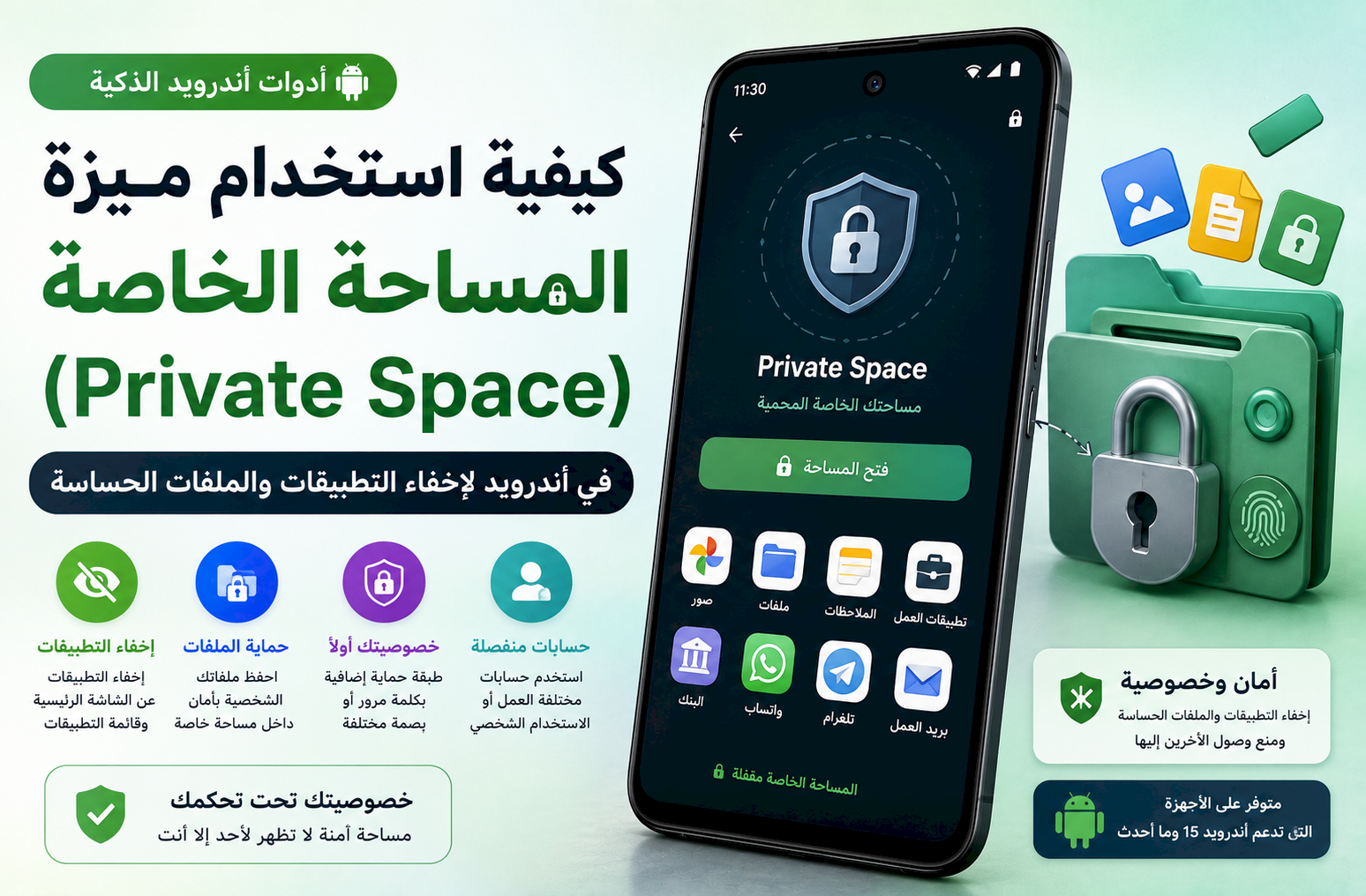 كيفية استخدام ميزة «المساحة الخاصة» (Private Space) في أندرويد لإخفاء التطبيقات والملفات الحساسة
