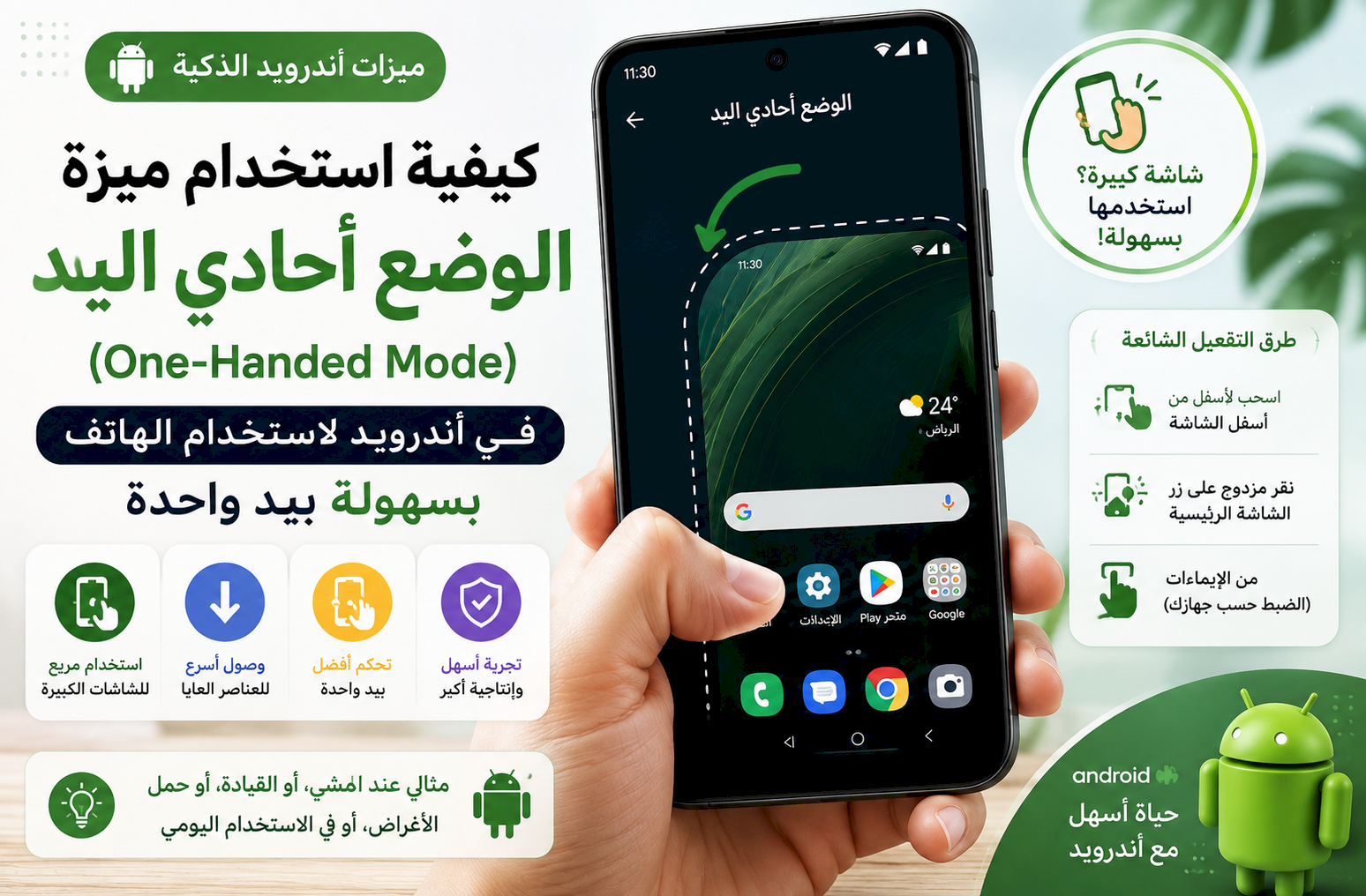 كيفية استخدام ميزة «الوضع أحادي اليد» (One-Handed Mode) في أندرويد لاستخدام الهاتف بسهولة بيد واحدة