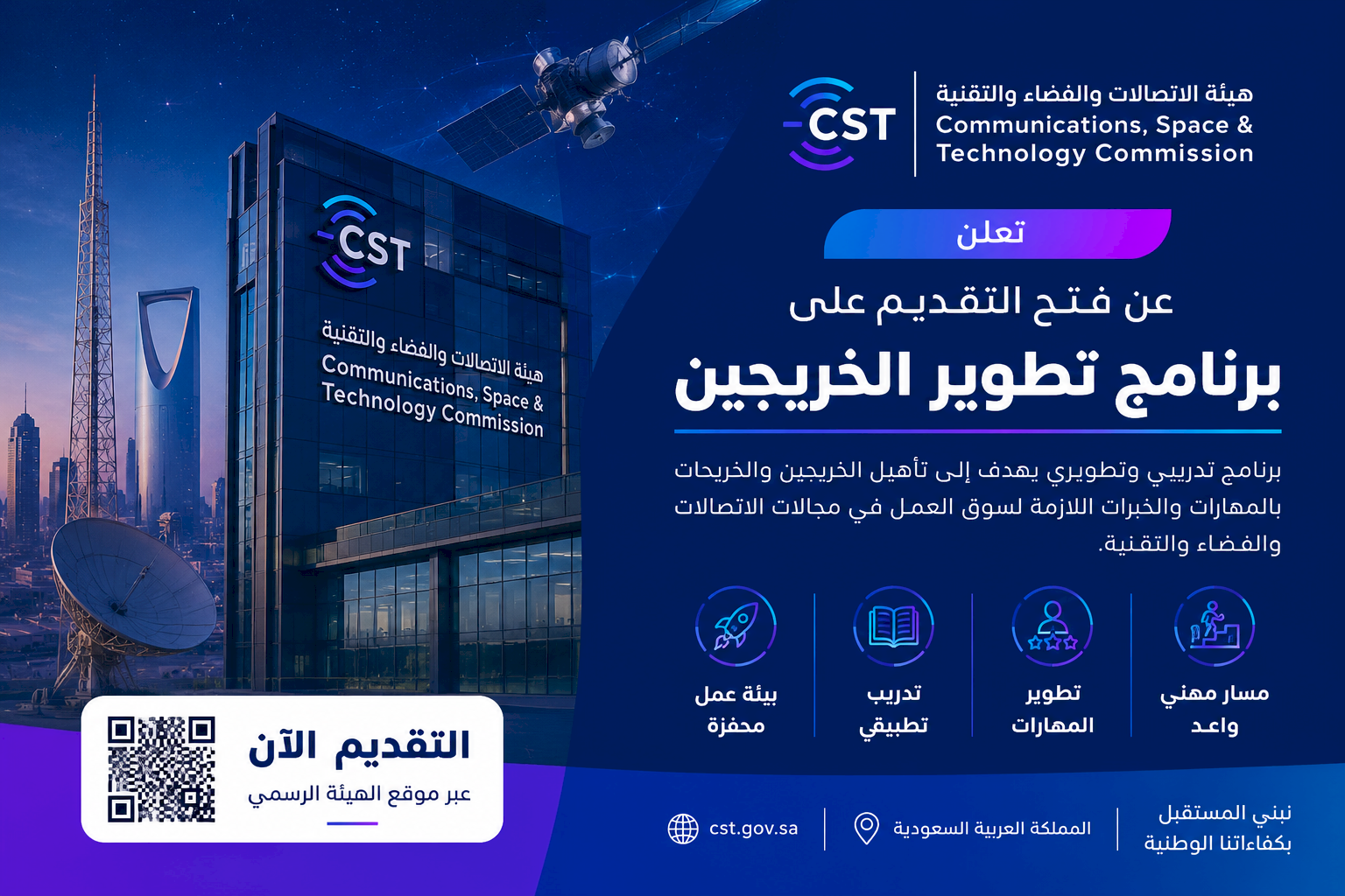 هيئة الاتصالات والفضاء والتقنية تفتح التقديم على برنامج تطوير الخريجين