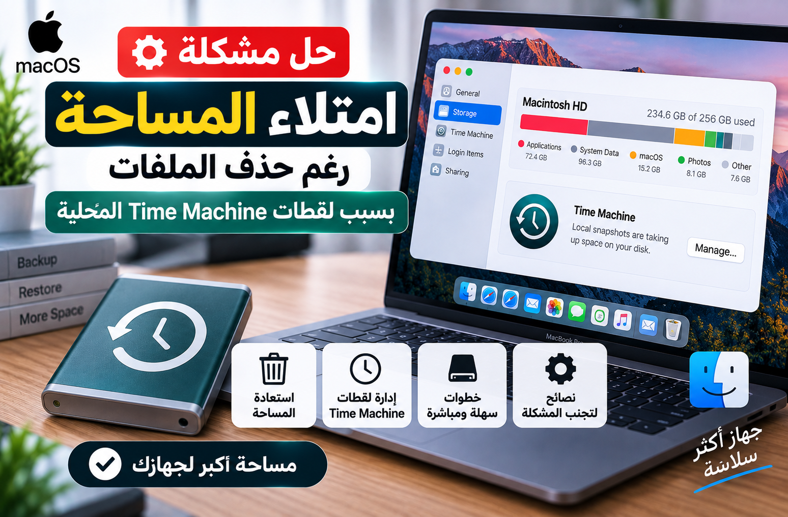 حل مشكلة امتلاء مساحة macOS رغم حذف الملفات بسبب لقطات Time Machine المحلية