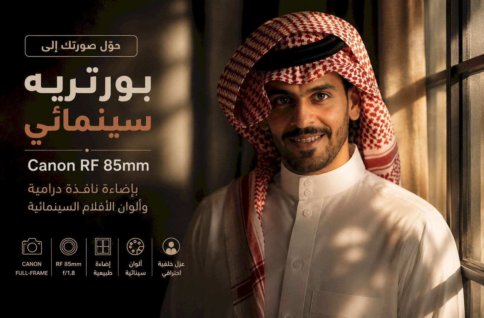 حوّل صورتك إلى بورتريه سينمائي Canon RF 85mm بإضاءة نافذة درامية وألوان الأفلام