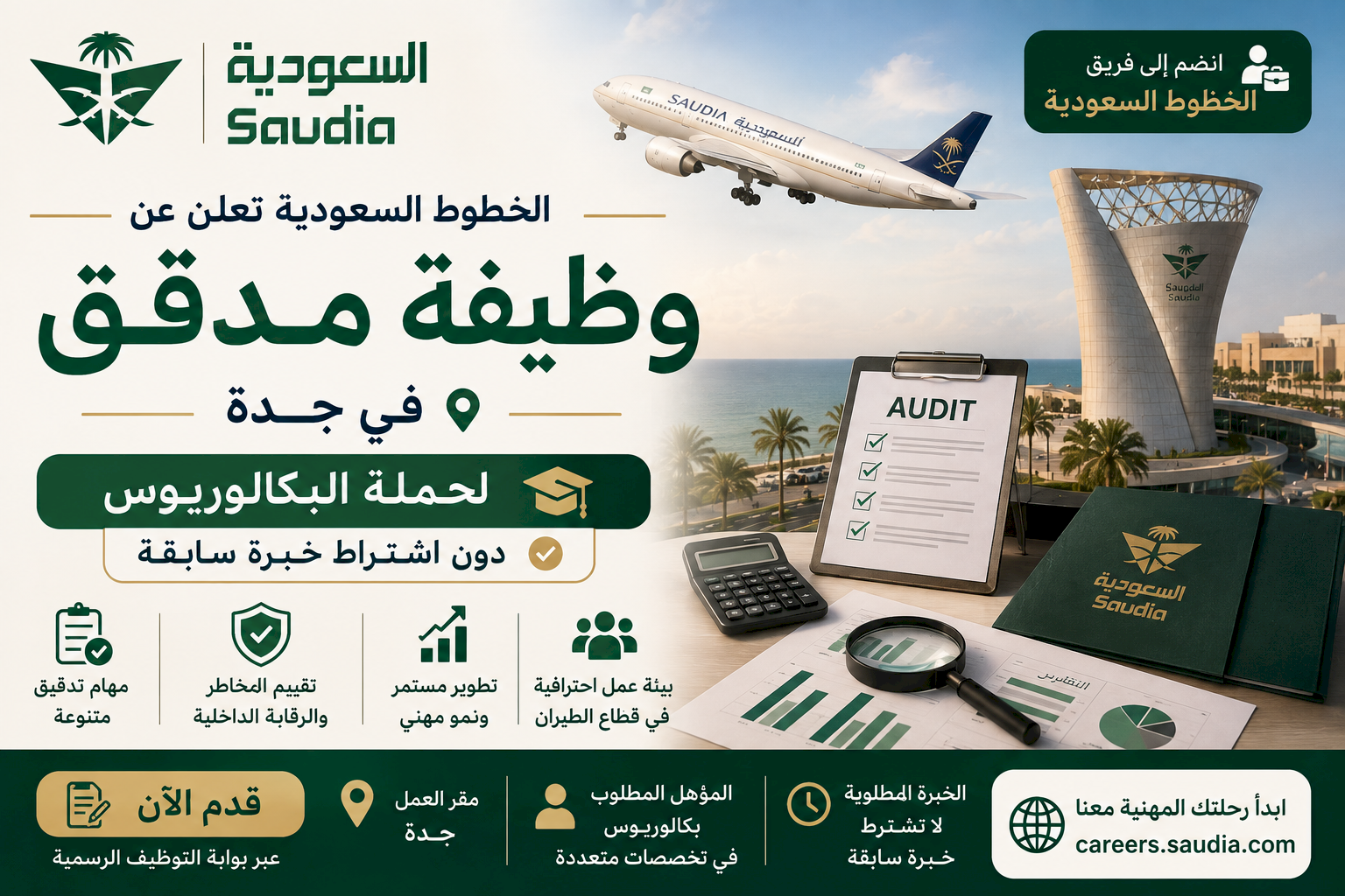 الخطوط السعودية تعلن وظيفة مدقق في جدة لحملة البكالوريوس دون اشتراط خبرة سابقة