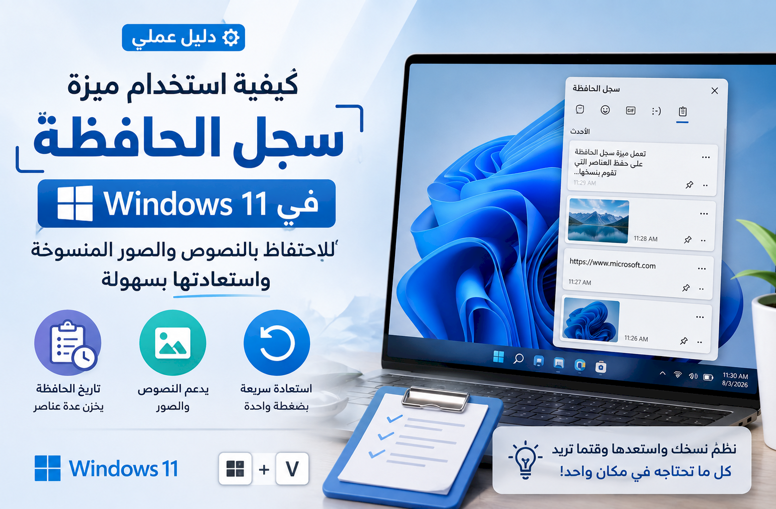 كيفية استخدام ميزة «سجل الحافظة» في Windows 11 للاحتفاظ بالنصوص والصور المنسوخة واستعادتها بسهولة