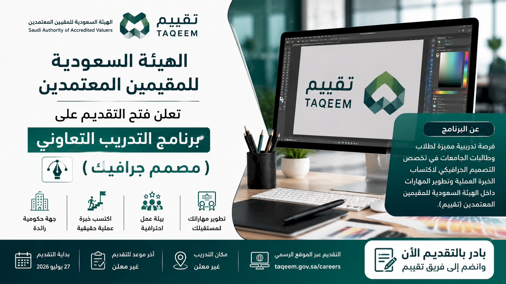 الهيئة السعودية للمقيمين المعتمدين تعلن فتح التقديم على برنامج التدريب التعاوني (مصمم جرافيك)
