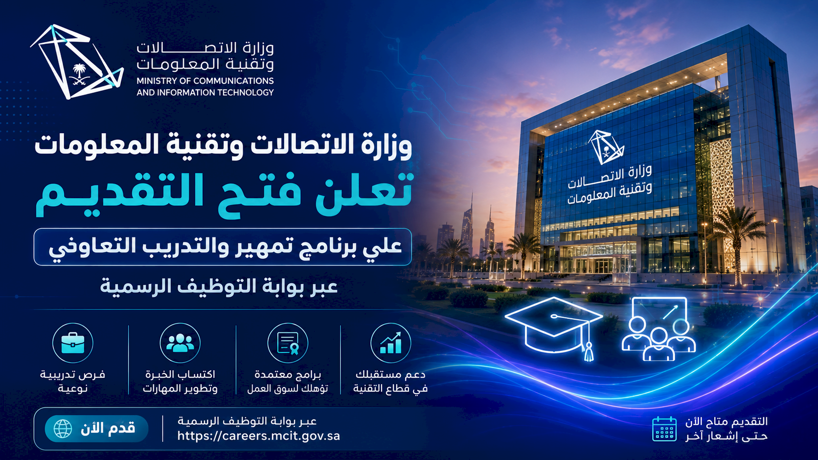 وزارة الاتصالات وتقنية المعلومات تعلن فتح التقديم على برنامج تمهير والتدريب التعاوني عبر بوابة التوظيف الرسمية