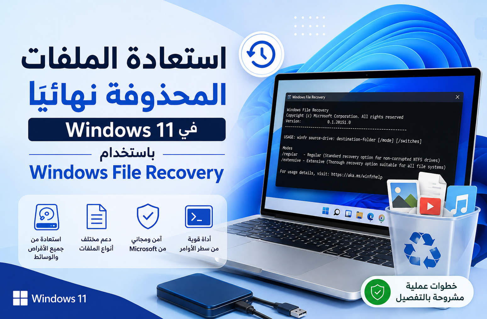 استعادة الملفات المحذوفة نهائيًا في Windows 11 باستخدام Windows File Recovery