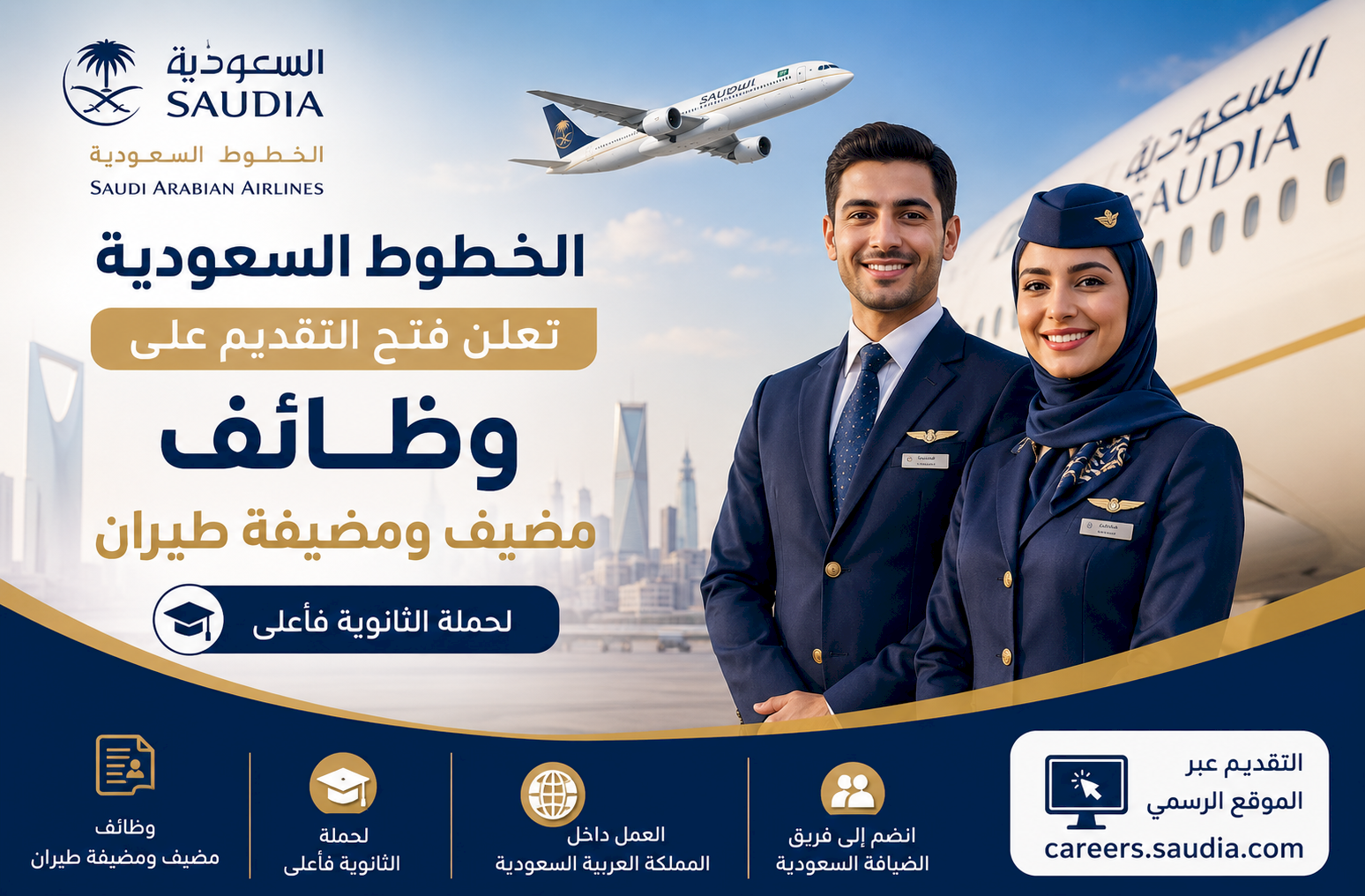 الخطوط السعودية تعلن فتح التقديم على وظائف مضيف ومضيفة طيران لحملة الثانوية