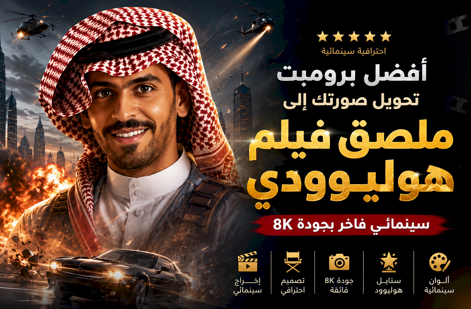 أفضل برومبت تحويل صورتك إلى ملصق فيلم هوليوودي سينمائي فاخر بجودة 8K