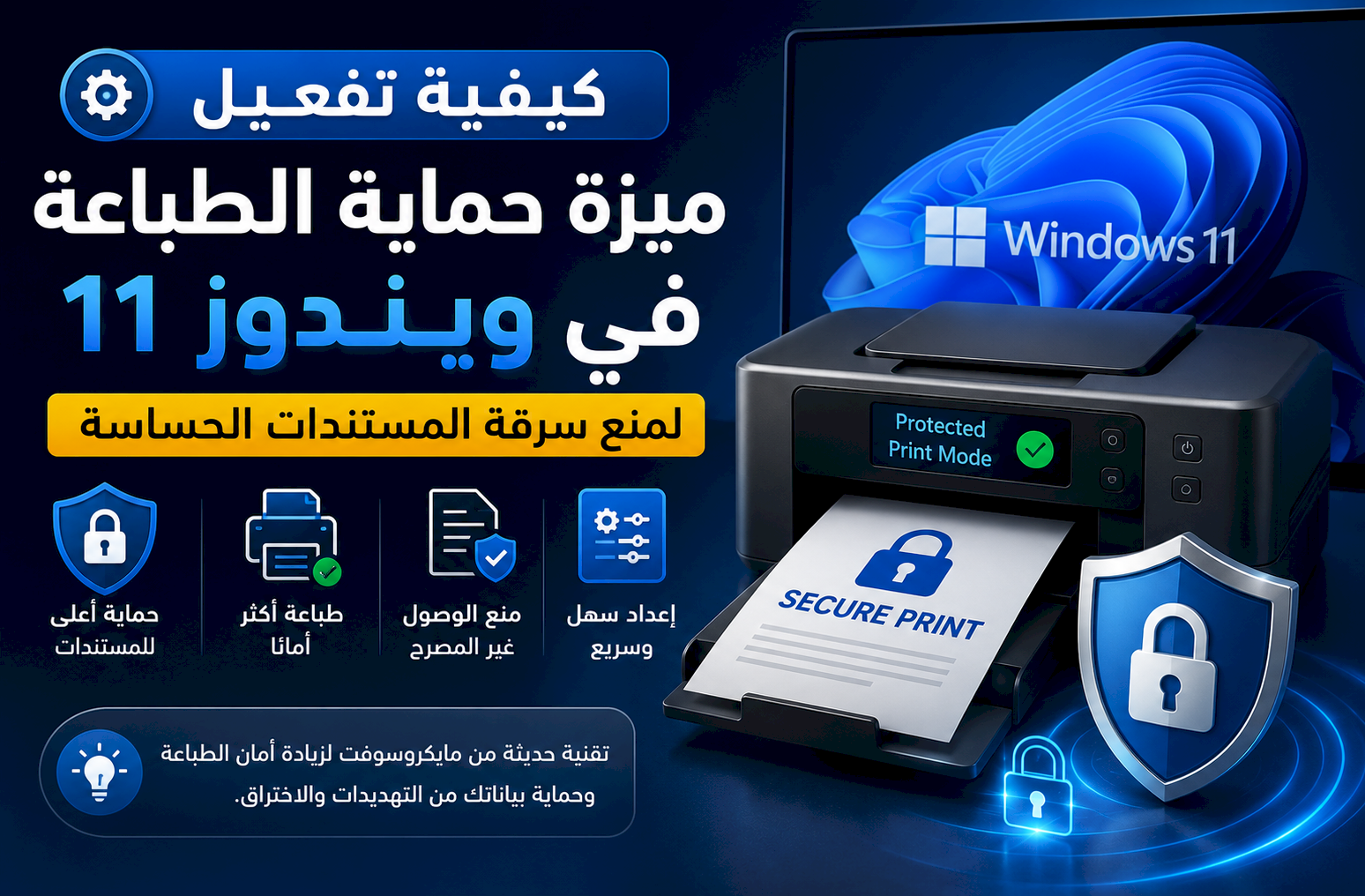 كيفية تفعيل ميزة حماية الطباعة في ويندوز 11 لمنع سرقة المستندات الحساسة