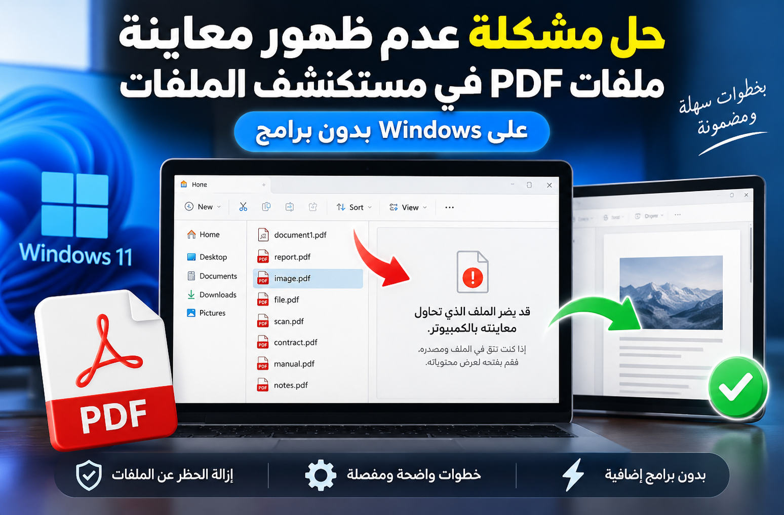 حل مشكلة معاينة PDF في Windows ورسالة قد يضر الملف بالكمبيوتر