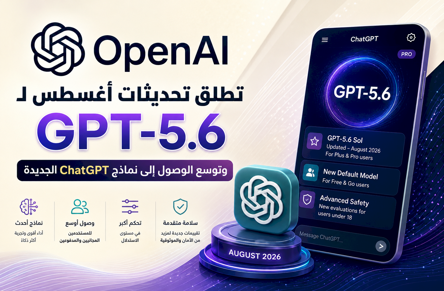 OpenAI تطلق تحديثات أغسطس لـ GPT-5.6 وتوسع الوصول إلى نماذج ChatGPT الجديدة