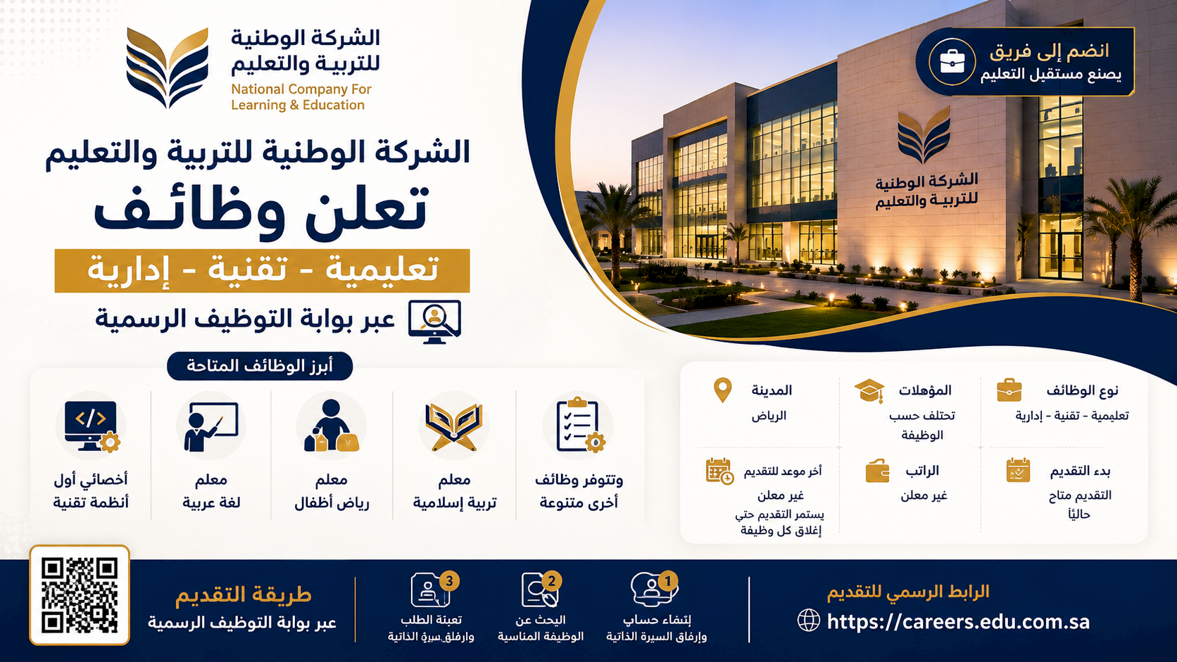 الشركة الوطنية للتربية والتعليم تعلن وظائف تعليمية وتقنية وإدارية عبر بوابة التوظيف الرسمية