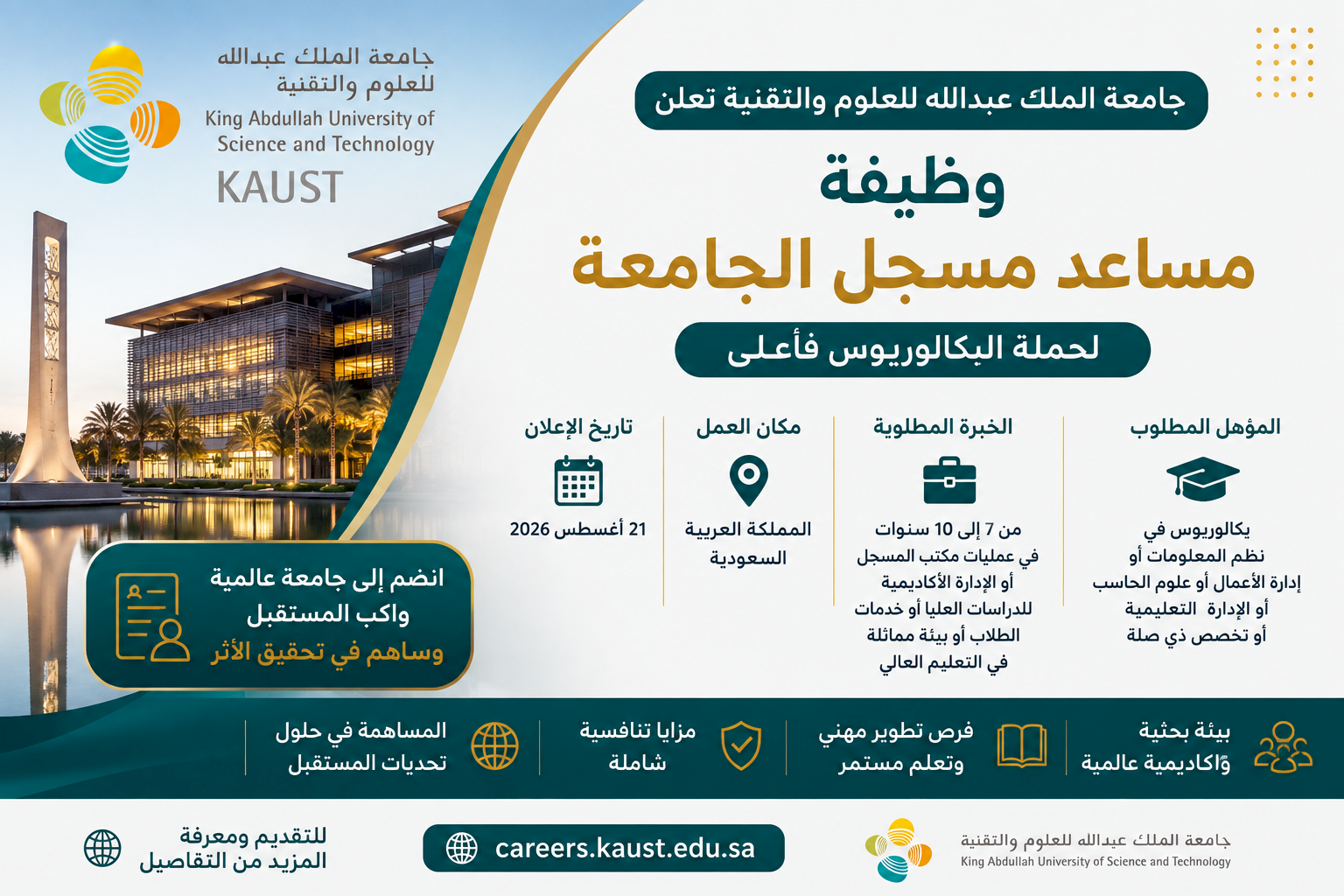 جامعة الملك عبدالله للعلوم والتقنية تعلن وظيفة مساعد مسجل الجامعة لحملة البكالوريوس