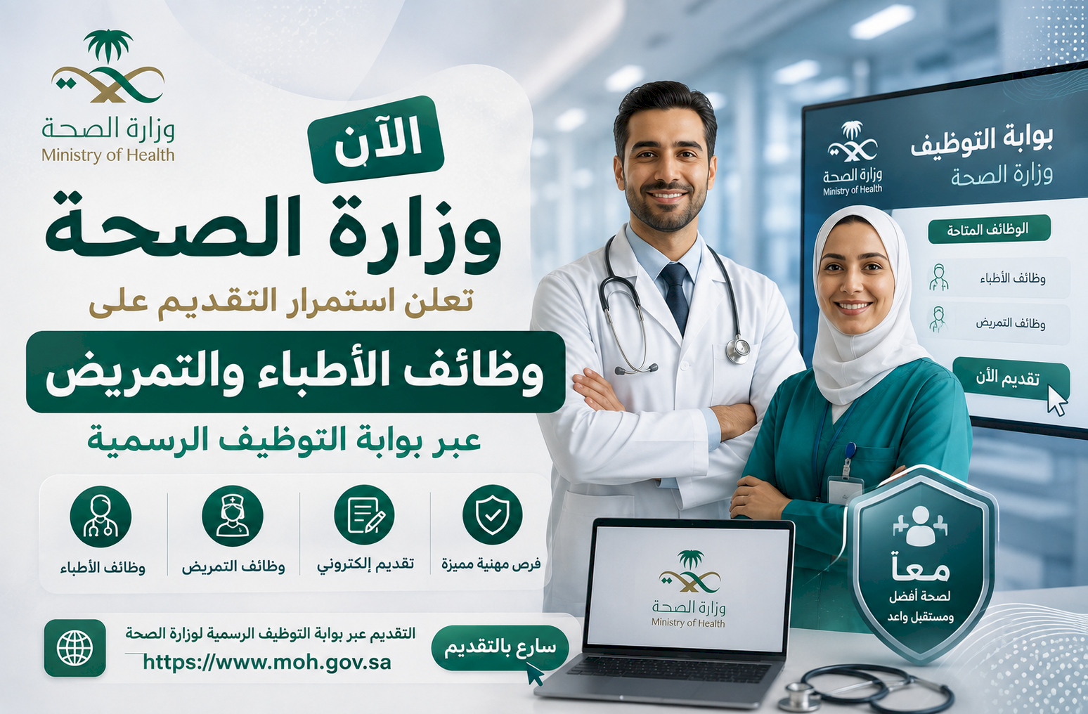 وزارة الصحة تعلن استمرار التقديم على وظائف الأطباء والتمريض عبر بوابة التوظيف الرسمية