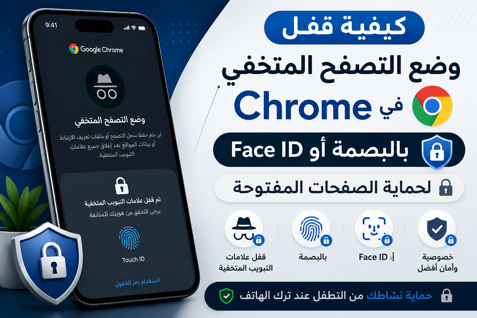 كيفية قفل وضع التصفح المتخفي في Chrome بالبصمة أو Face ID لحماية الصفحات المفتوحة