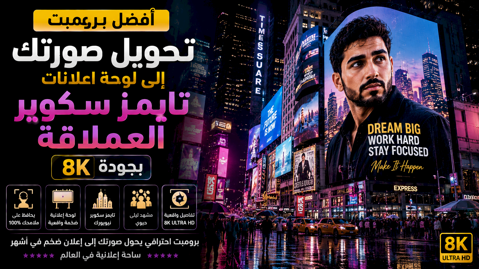 أفضل برومبت تحويل صورتك إلى لوحة إعلانات Times Square العملاقة بجودة 8K