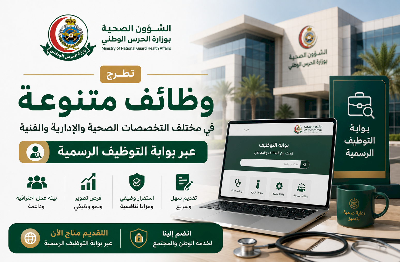 الشؤون الصحية بوزارة الحرس الوطني تطرح وظائف متنوعة عبر بوابة التوظيف الرسمية
