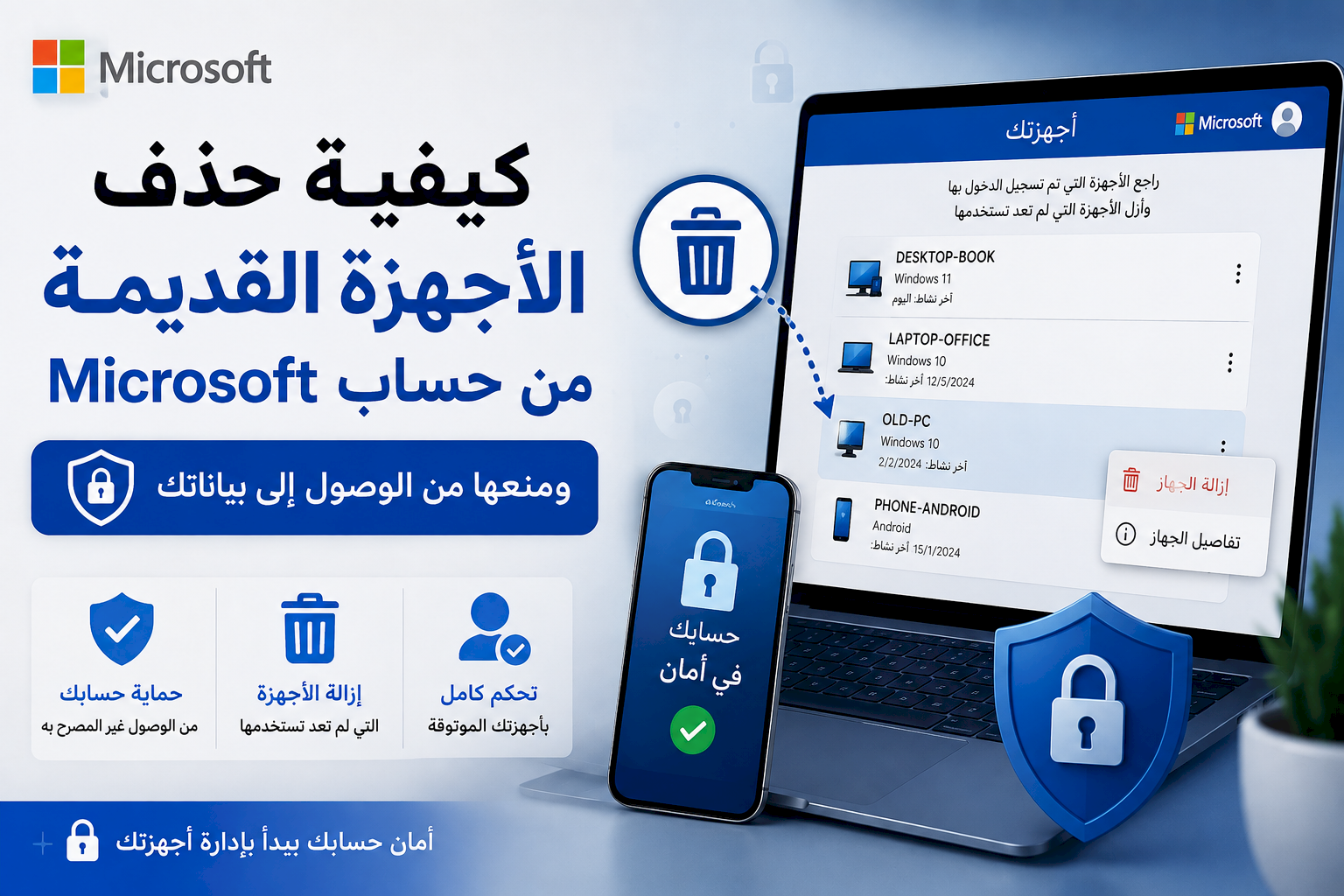 كيفية حذف الأجهزة القديمة من حساب Microsoft ومنعها من الوصول إلى بياناتك