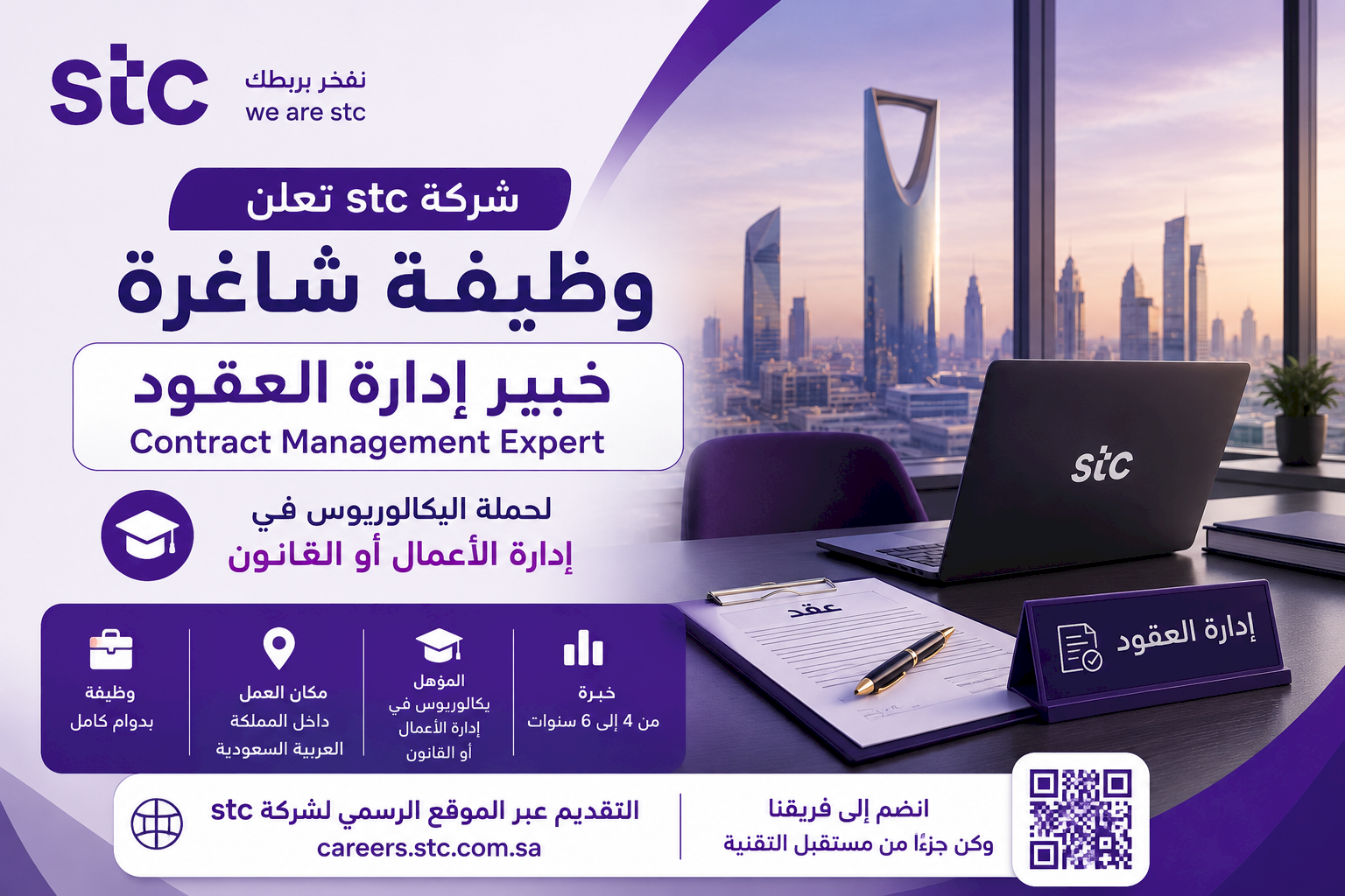 شركة stc تعلن وظيفة خبير إدارة العقود لحملة البكالوريوس في إدارة الأعمال أو القانون